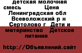 детская молочная смесь Similac › Цена ­ 700 - Ленинградская обл., Всеволожский р-н, Сертолово г. Дети и материнство » Детское питание   